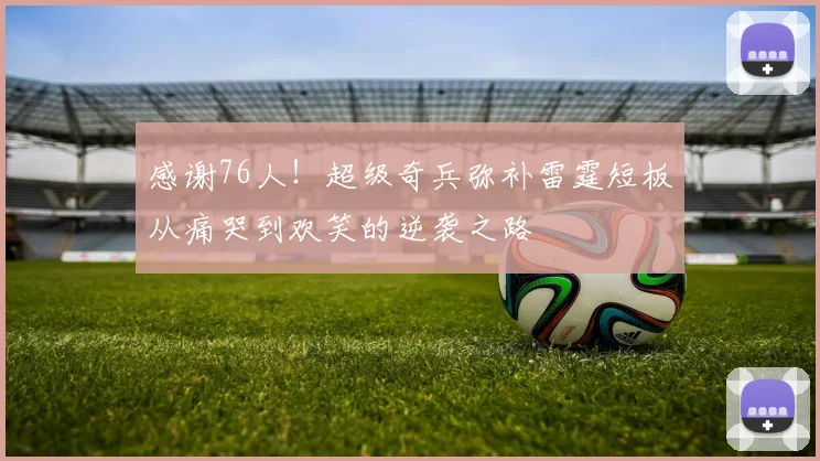 感谢76人！超级奇兵弥补雷霆短板从痛哭到欢笑的逆袭之路