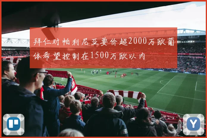 拜仁对帕利尼亚要价超2000万欧葡体希望控制在1500万欧以内