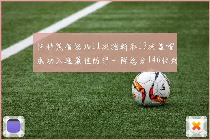怀特凭借场均11次抢断和13次盖帽成功入选最佳防守一阵总分146位列第五