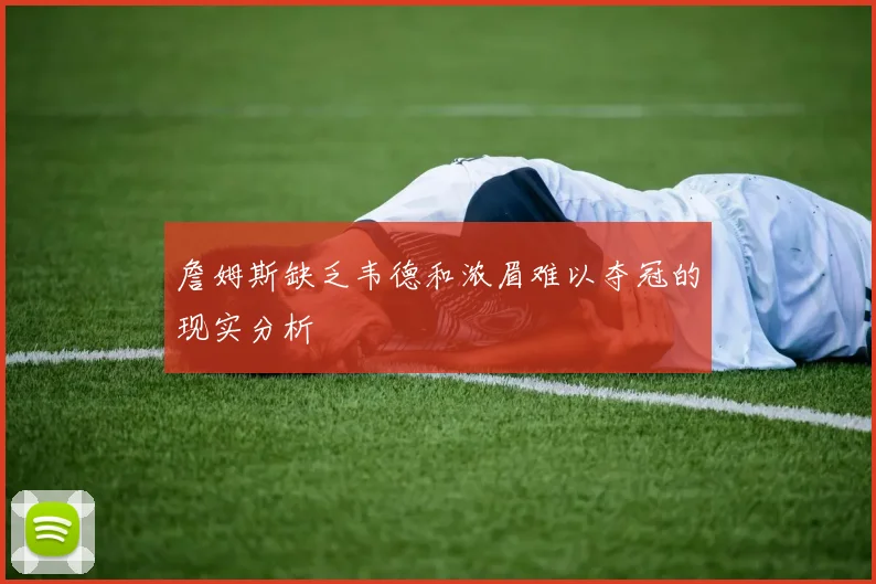 詹姆斯缺乏韦德和浓眉难以夺冠的现实分析