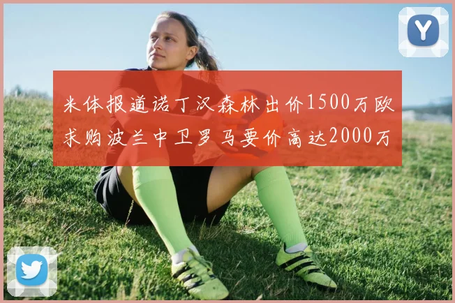 米体报道诺丁汉森林出价1500万欧求购波兰中卫罗马要价高达2000万