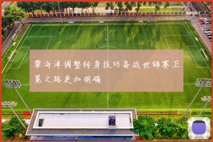 覃海洋调整转身技巧备战世锦赛卫冕之路更加明确