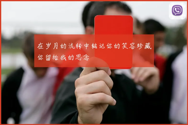 在岁月的流转中铭记你的笑容珍藏你留给我的思念